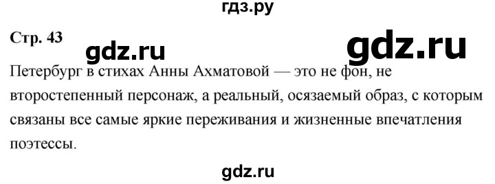 ГДЗ по литературе 9 класс  Александрова   страница - 43, Решебник
