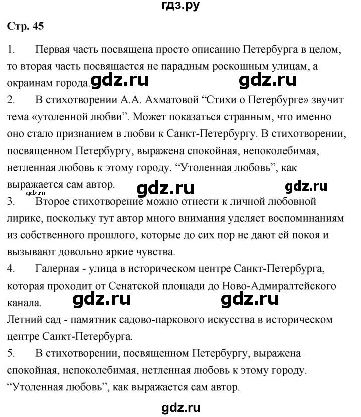ГДЗ по литературе 9 класс  Александрова   страница - 45, Решебник