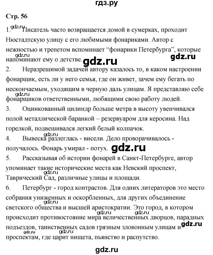 ГДЗ по литературе 9 класс  Александрова   страница - 56, Решебник