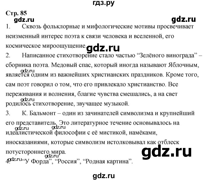 ГДЗ по литературе 9 класс  Александрова   страница - 85, Решебник