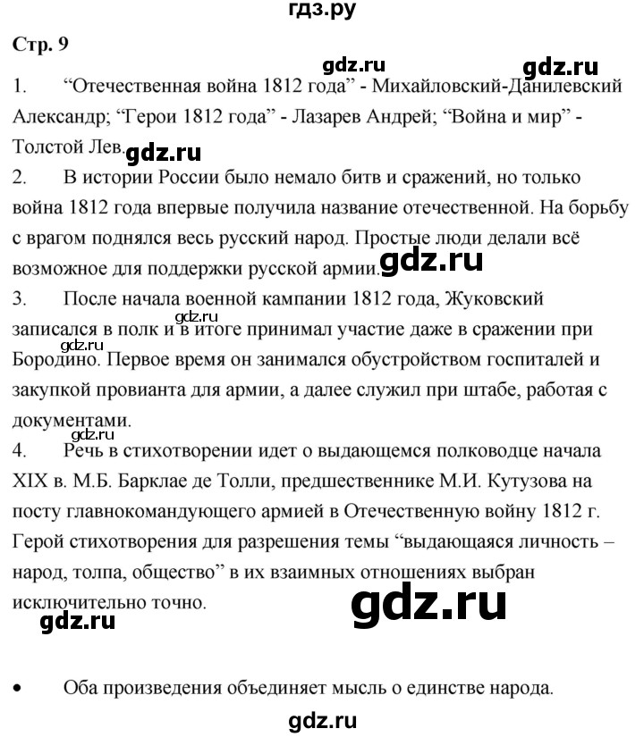 ГДЗ по литературе 9 класс  Александрова   страница - 9, Решебник