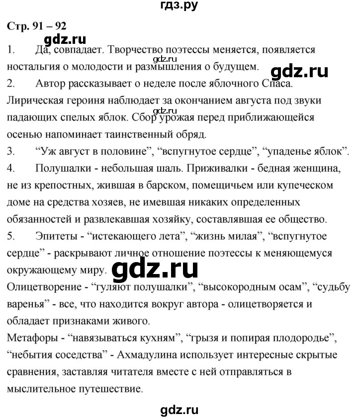 ГДЗ по литературе 9 класс  Александрова   страница - 91-92, Решебник