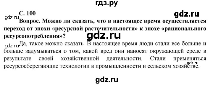 ГДЗ по географии 10 класс Холина  Углубленный уровень страница - 100, Решебник