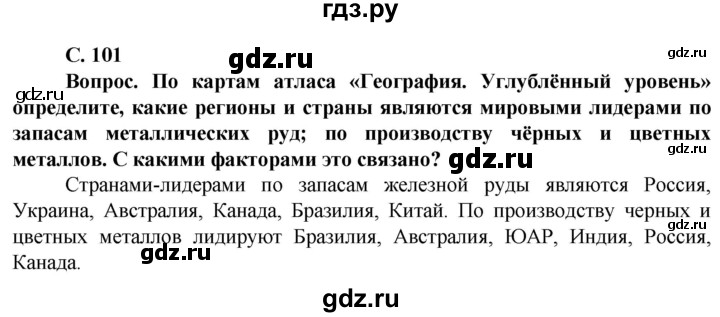 ГДЗ по географии 10 класс Холина  Углубленный уровень страница - 101, Решебник