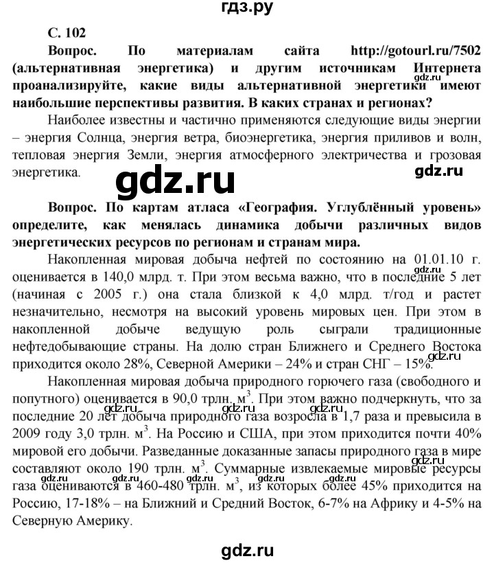 ГДЗ по географии 10 класс Холина  Углубленный уровень страница - 102, Решебник