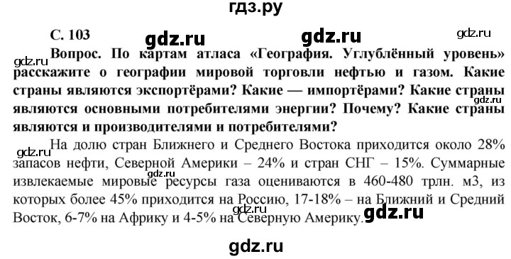 ГДЗ по географии 10 класс Холина  Углубленный уровень страница - 103, Решебник