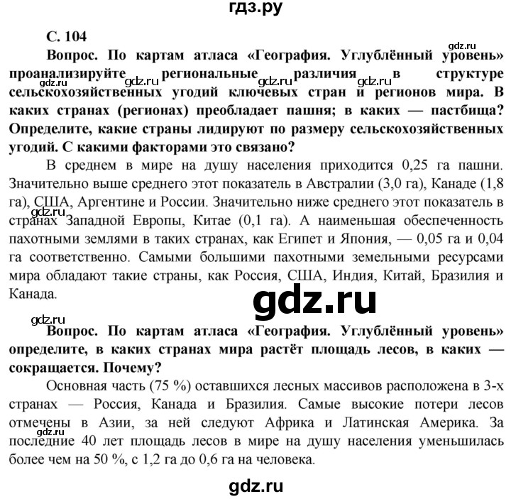 ГДЗ по географии 10 класс Холина  Углубленный уровень страница - 104, Решебник