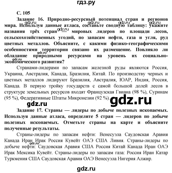 ГДЗ по географии 10 класс Холина  Углубленный уровень страница - 105, Решебник