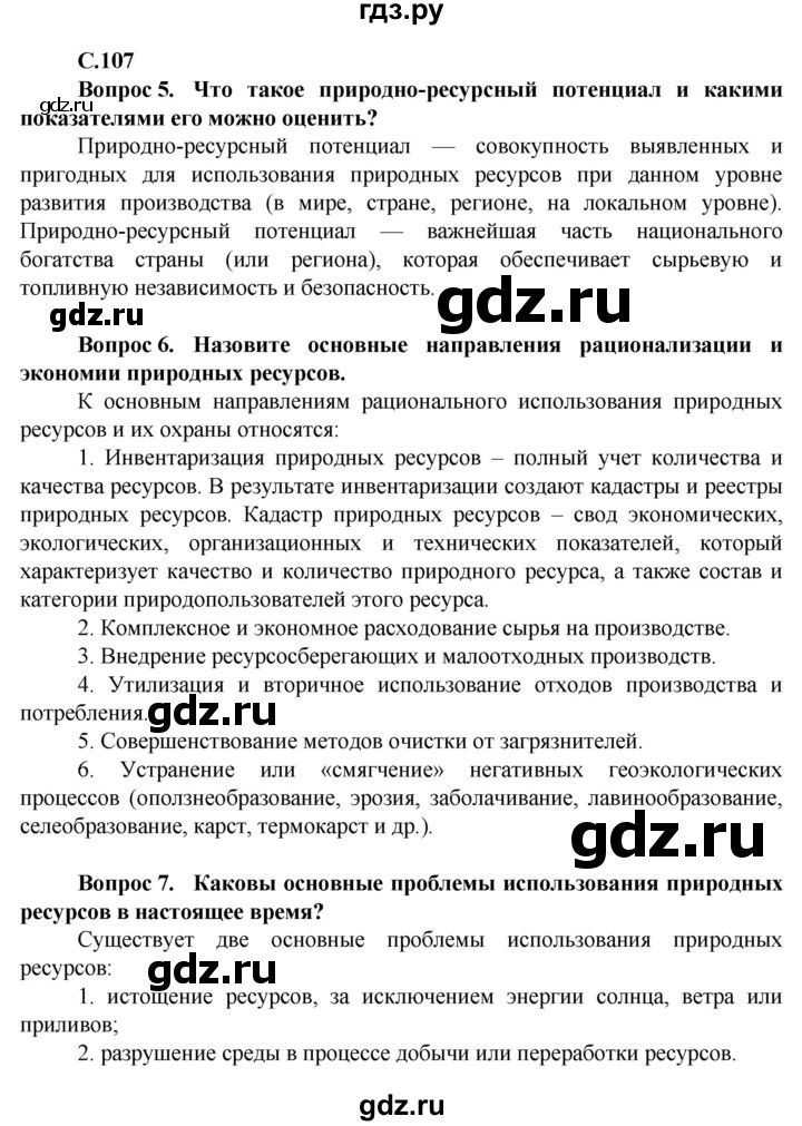 ГДЗ по географии 10 класс Холина  Углубленный уровень страница - 107, Решебник