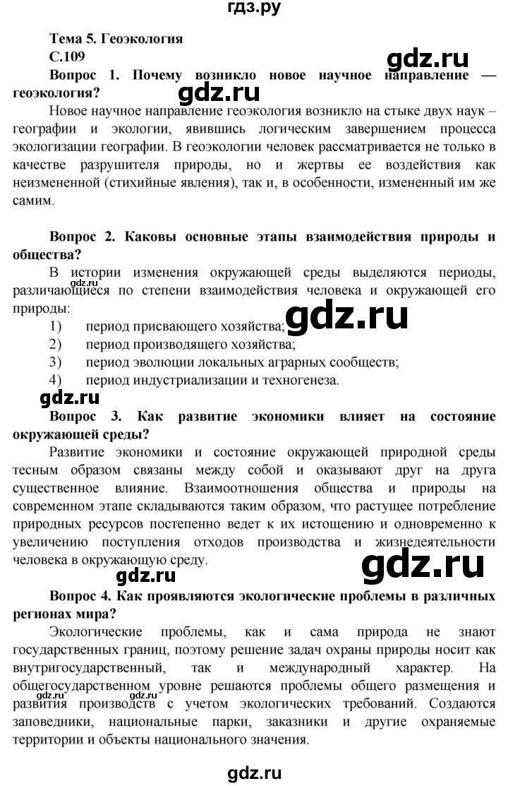 ГДЗ по географии 10 класс Холина  Углубленный уровень страница - 109, Решебник