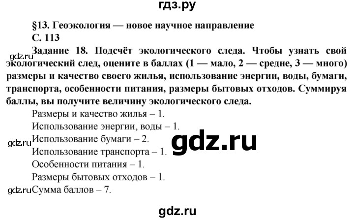 ГДЗ по географии 10 класс Холина  Углубленный уровень страница - 113, Решебник