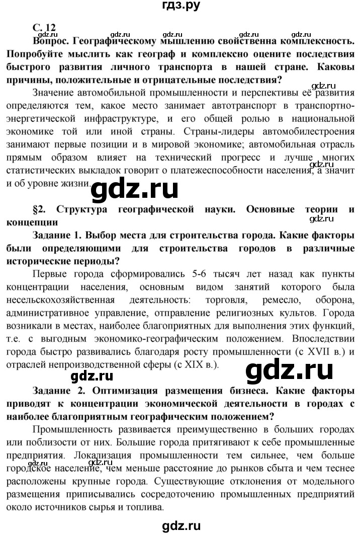 ГДЗ по географии 10 класс Холина  Углубленный уровень страница - 12, Решебник