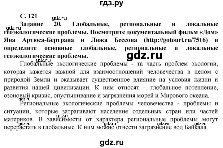 ГДЗ по географии 10 класс Холина  Углубленный уровень страница - 121, Решебник