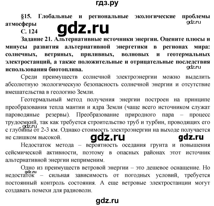 ГДЗ по географии 10 класс Холина  Углубленный уровень страница - 124, Решебник