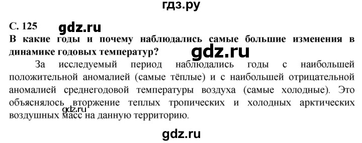 ГДЗ по географии 10 класс Холина  Углубленный уровень страница - 125, Решебник