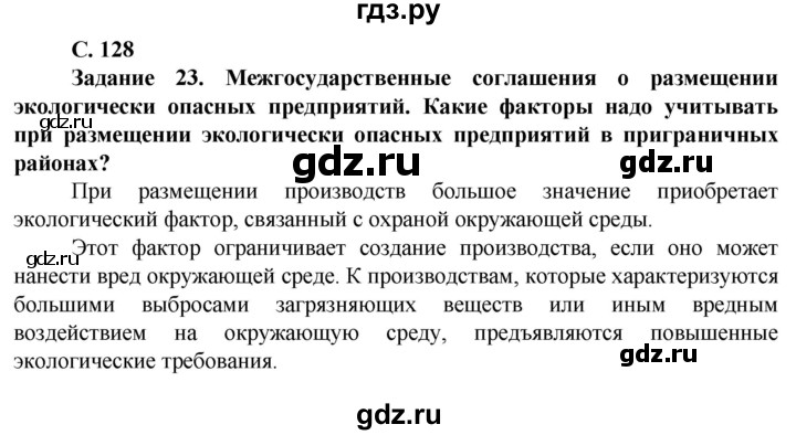 ГДЗ по географии 10 класс Холина  Углубленный уровень страница - 128, Решебник