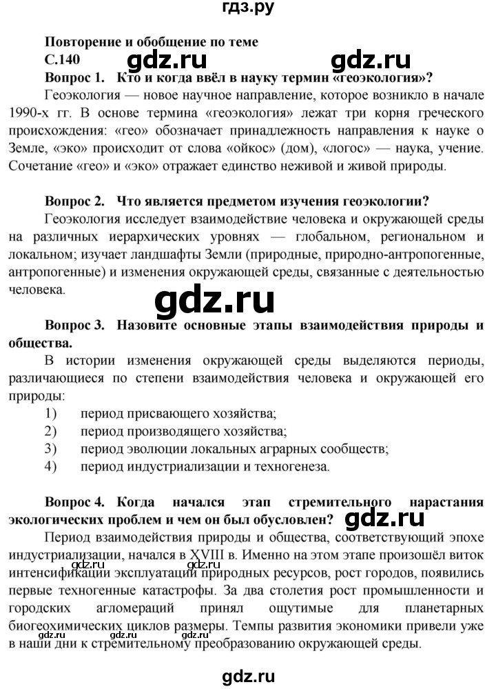 ГДЗ по географии 10 класс Холина  Углубленный уровень страница - 140, Решебник