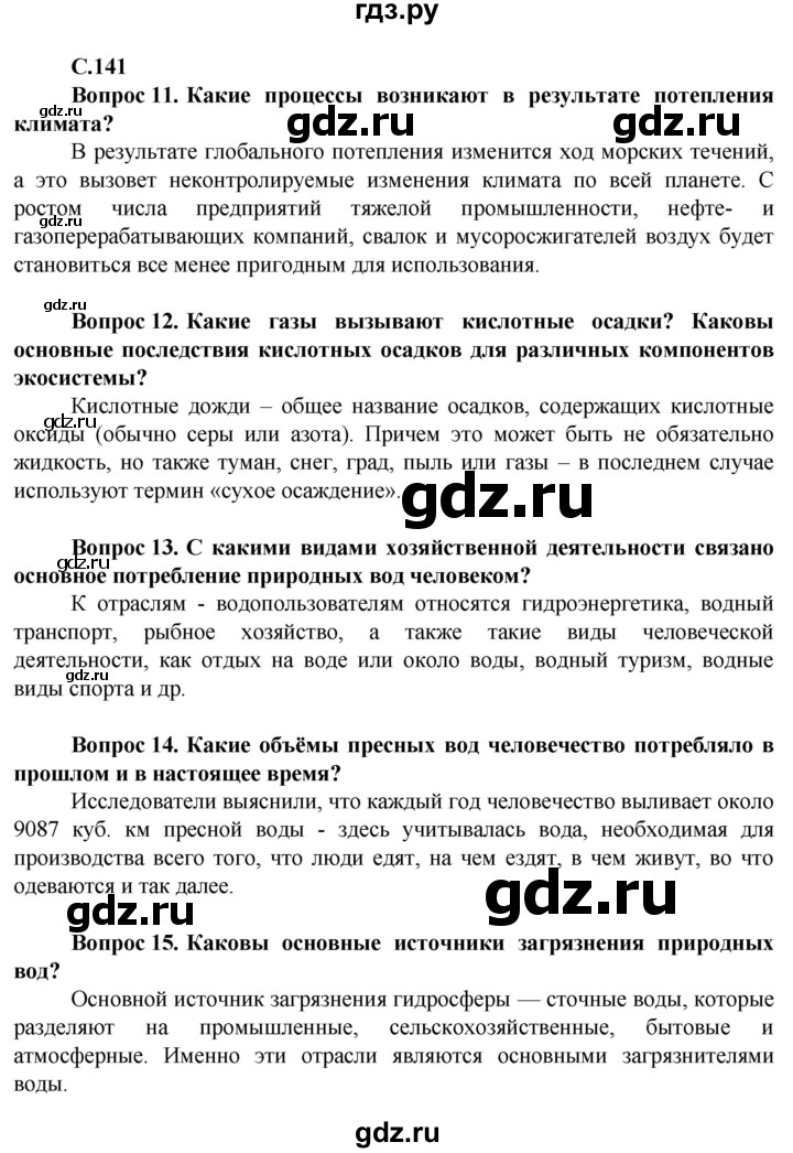 ГДЗ по географии 10 класс Холина  Углубленный уровень страница - 141, Решебник