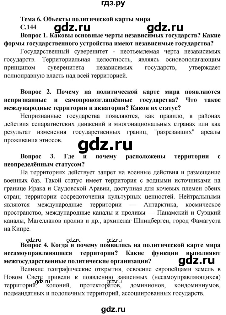 ГДЗ по географии 10 класс Холина  Углубленный уровень страница - 144, Решебник