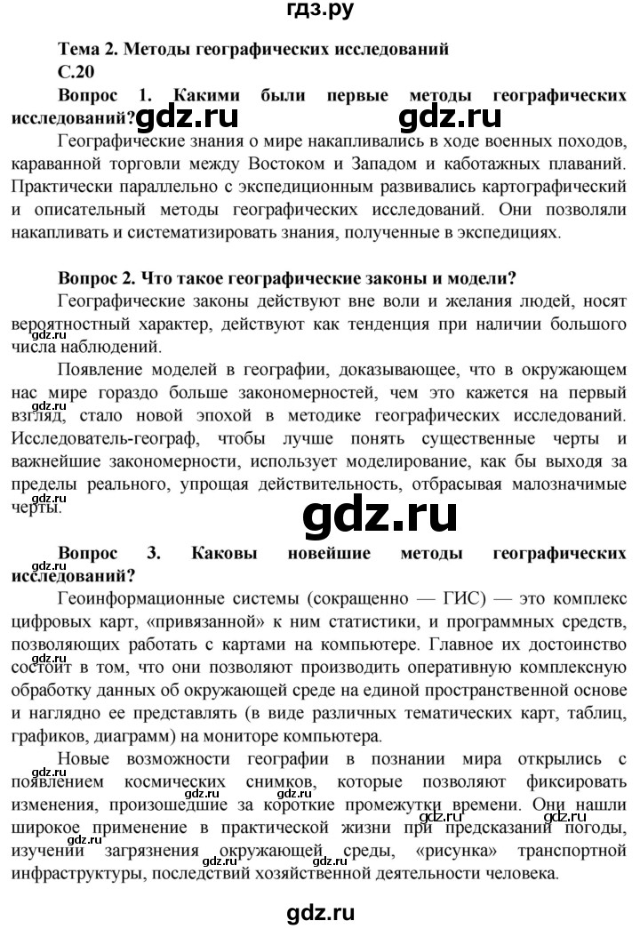 ГДЗ по географии 10 класс Холина  Углубленный уровень страница - 20, Решебник