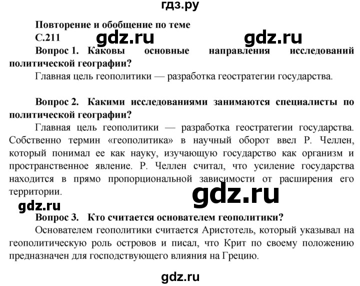 ГДЗ по географии 10 класс Холина  Углубленный уровень страница - 211, Решебник