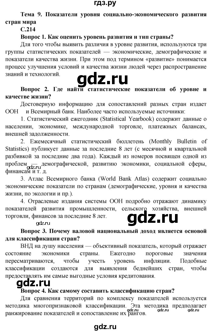 ГДЗ по географии 10 класс Холина  Углубленный уровень страница - 214, Решебник