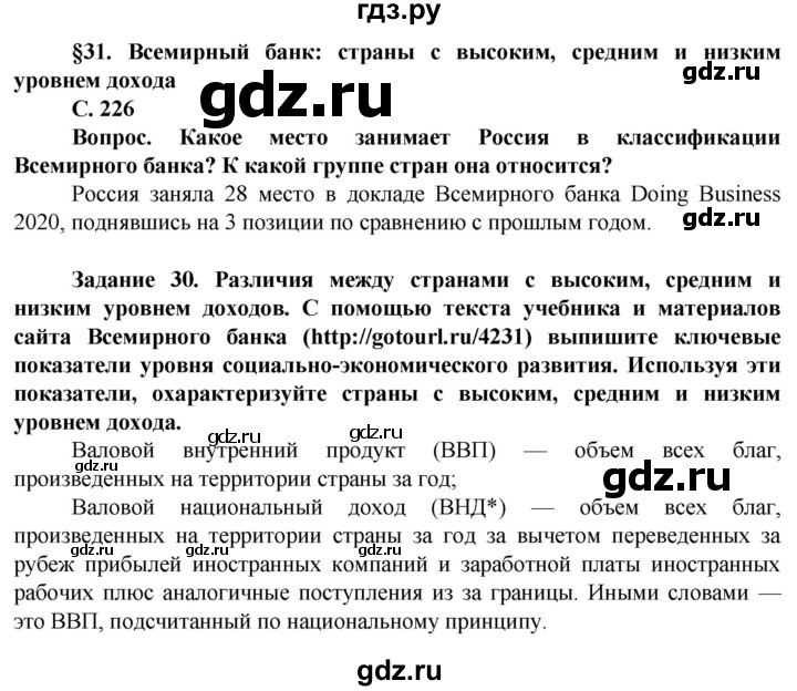 ГДЗ по географии 10 класс Холина  Углубленный уровень страница - 226, Решебник