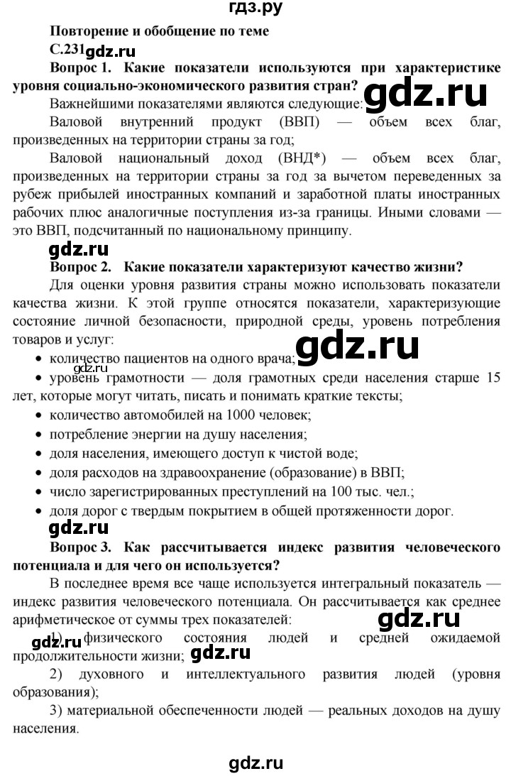 ГДЗ по географии 10 класс Холина  Углубленный уровень страница - 231, Решебник