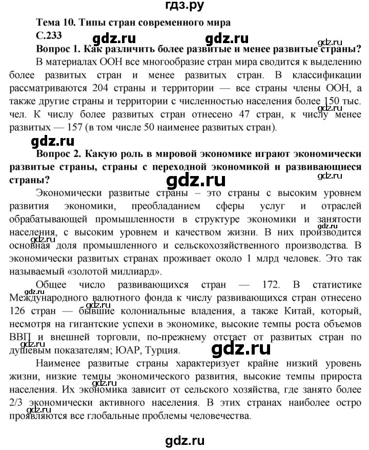 ГДЗ по географии 10 класс Холина  Углубленный уровень страница - 233, Решебник