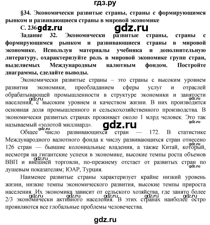 ГДЗ по географии 10 класс Холина  Углубленный уровень страница - 236, Решебник