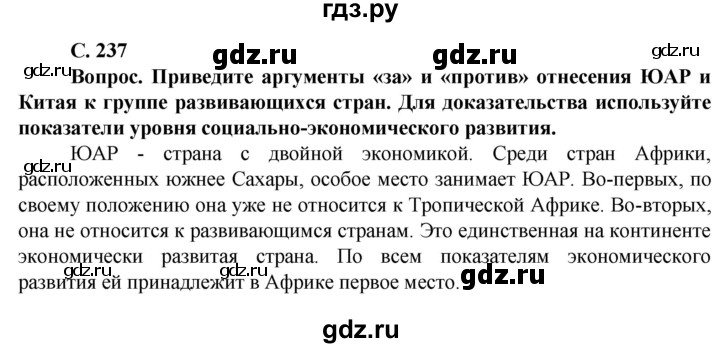 ГДЗ по географии 10 класс Холина  Углубленный уровень страница - 237, Решебник