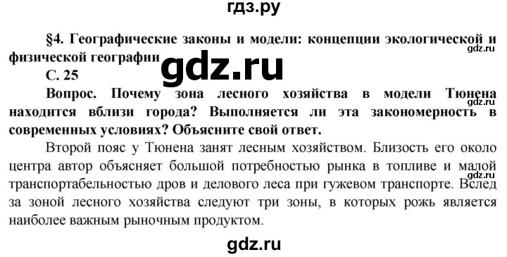 ГДЗ по географии 10 класс Холина  Углубленный уровень страница - 25, Решебник