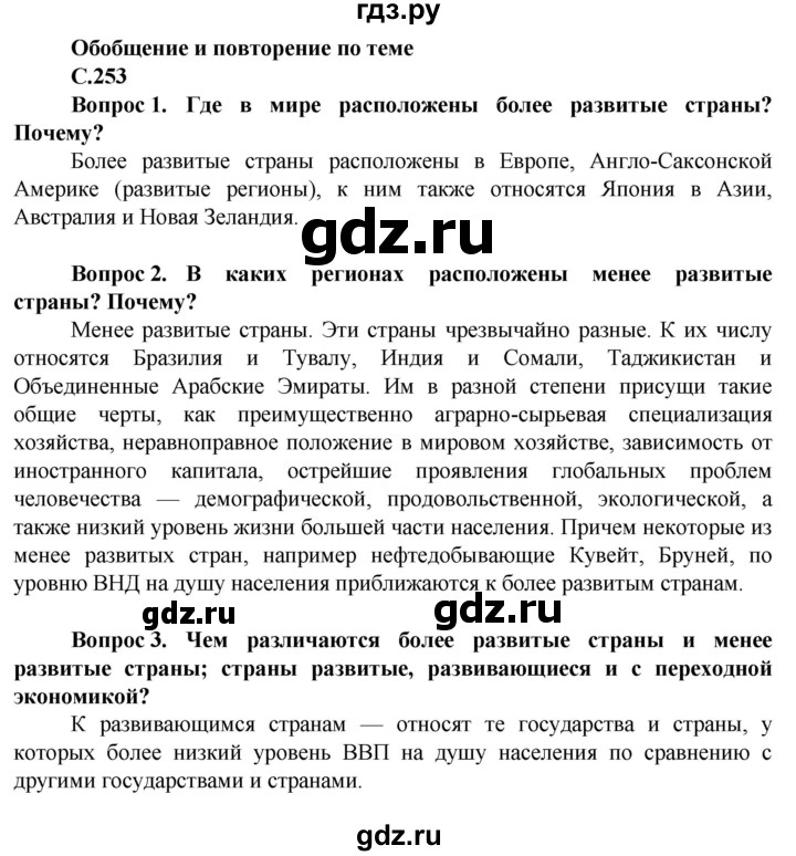 ГДЗ по географии 10 класс Холина  Углубленный уровень страница - 253, Решебник