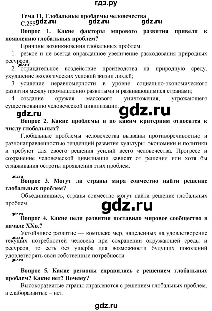 ГДЗ по географии 10 класс Холина  Углубленный уровень страница - 255, Решебник