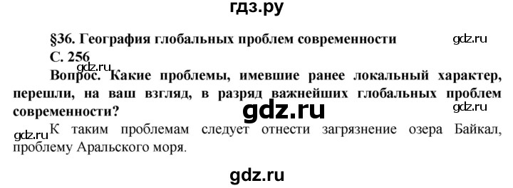 ГДЗ по географии 10 класс Холина  Углубленный уровень страница - 256, Решебник