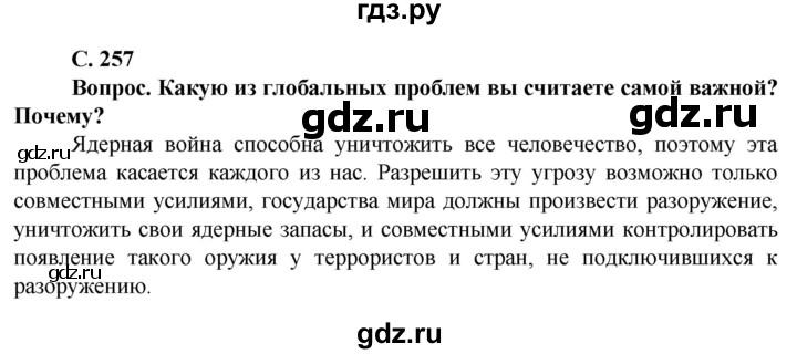 ГДЗ по географии 10 класс Холина  Углубленный уровень страница - 257, Решебник