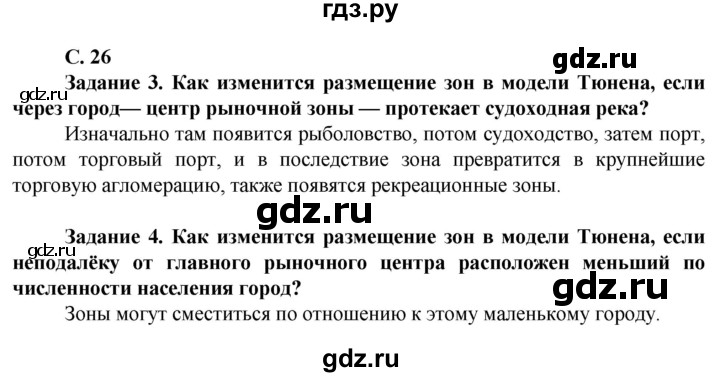 ГДЗ по географии 10 класс Холина  Углубленный уровень страница - 26, Решебник