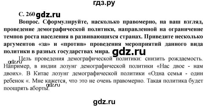 ГДЗ по географии 10 класс Холина  Углубленный уровень страница - 260, Решебник