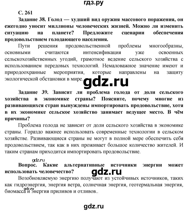 ГДЗ по географии 10 класс Холина  Углубленный уровень страница - 261, Решебник