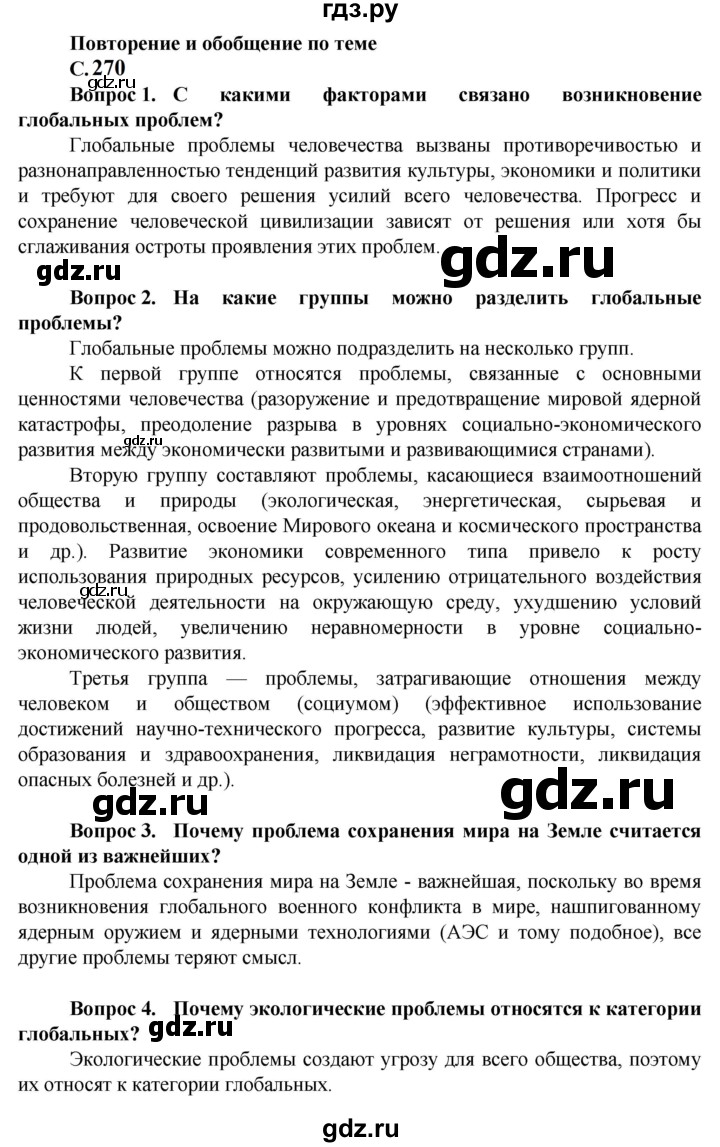 ГДЗ по географии 10 класс Холина  Углубленный уровень страница - 270, Решебник