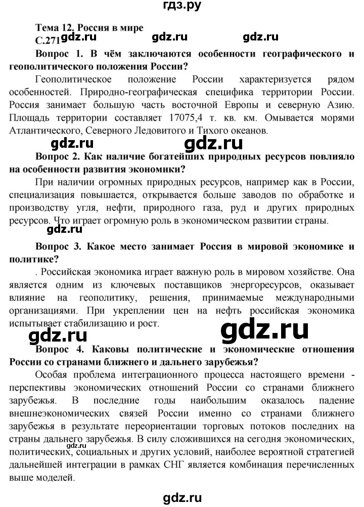 ГДЗ по географии 10 класс Холина  Углубленный уровень страница - 271, Решебник