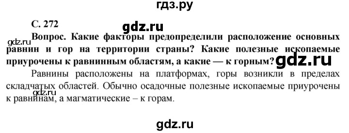 ГДЗ по географии 10 класс Холина  Углубленный уровень страница - 272, Решебник