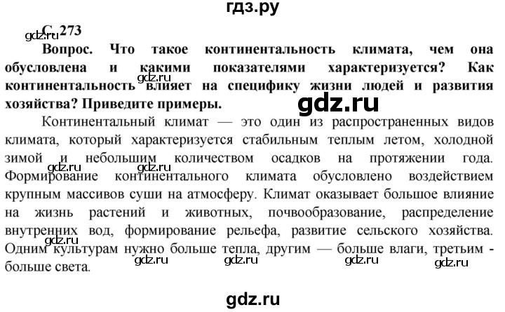 ГДЗ по географии 10 класс Холина  Углубленный уровень страница - 273, Решебник