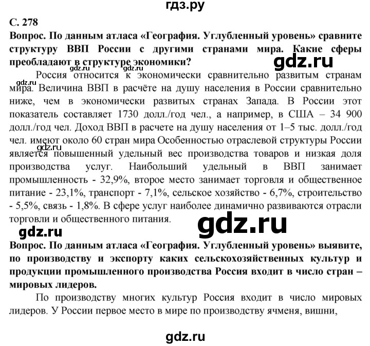 ГДЗ по географии 10 класс Холина  Углубленный уровень страница - 278, Решебник