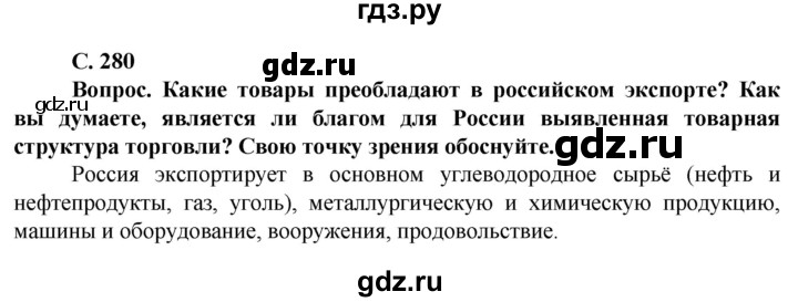 ГДЗ по географии 10 класс Холина  Углубленный уровень страница - 280, Решебник