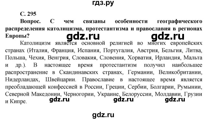 ГДЗ по географии 10 класс Холина  Углубленный уровень страница - 295, Решебник