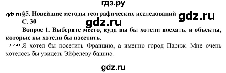 ГДЗ по географии 10 класс Холина  Углубленный уровень страница - 30, Решебник