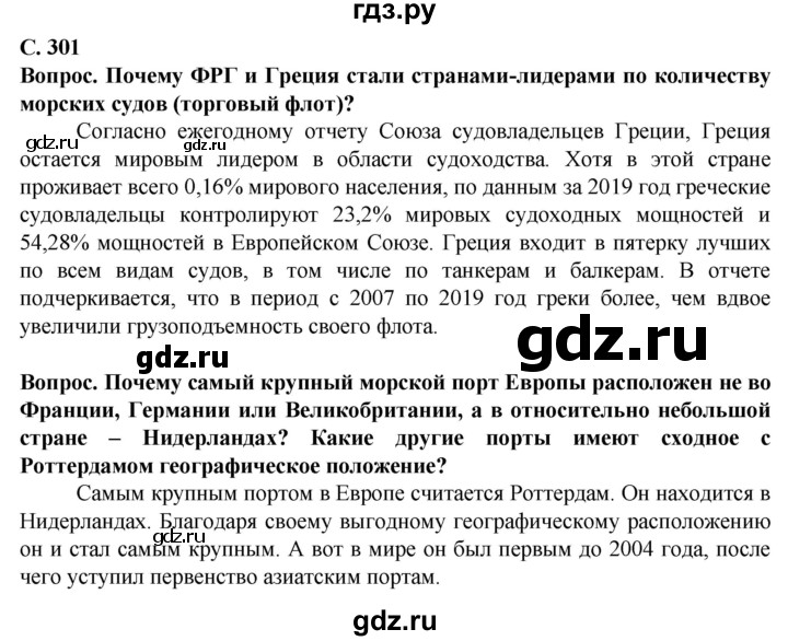 ГДЗ по географии 10 класс Холина  Углубленный уровень страница - 301, Решебник