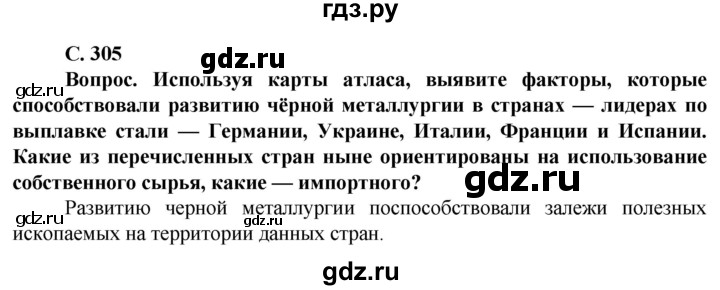 ГДЗ по географии 10 класс Холина  Углубленный уровень страница - 305, Решебник