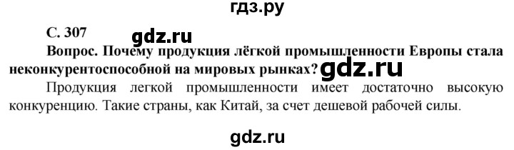 ГДЗ по географии 10 класс Холина  Углубленный уровень страница - 307, Решебник